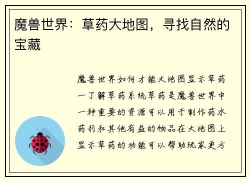 魔兽世界：草药大地图，寻找自然的宝藏