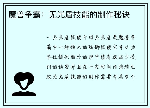 魔兽争霸：无光盾技能的制作秘诀