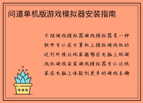 问道单机版游戏模拟器安装指南