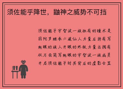 须佐能乎降世，鼬神之威势不可挡