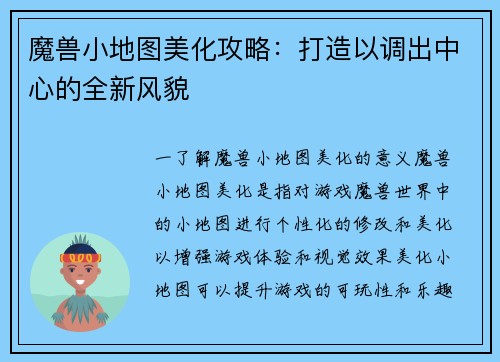 魔兽小地图美化攻略：打造以调出中心的全新风貌