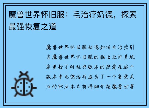 魔兽世界怀旧服：毛治疗奶德，探索最强恢复之道