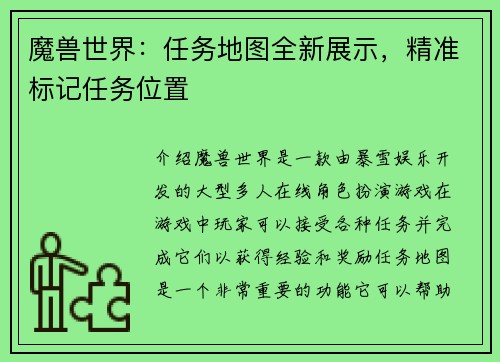 魔兽世界：任务地图全新展示，精准标记任务位置