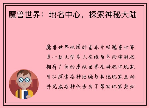 魔兽世界：地名中心，探索神秘大陆