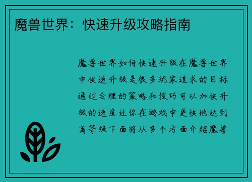 魔兽世界：快速升级攻略指南