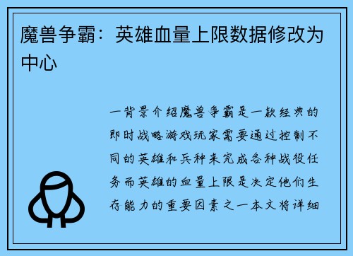 魔兽争霸：英雄血量上限数据修改为中心