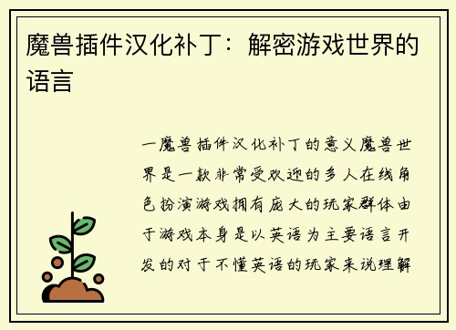 魔兽插件汉化补丁：解密游戏世界的语言