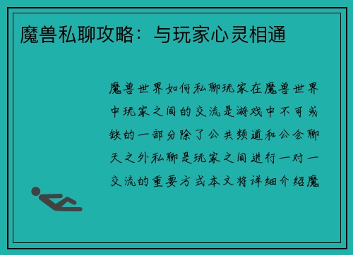 魔兽私聊攻略：与玩家心灵相通
