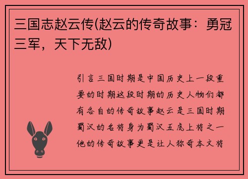 三国志赵云传(赵云的传奇故事：勇冠三军，天下无敌)