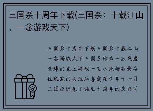 三国杀十周年下载(三国杀：十载江山，一念游戏天下)