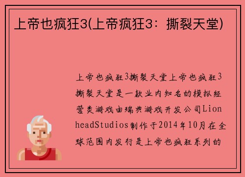 上帝也疯狂3(上帝疯狂3：撕裂天堂)