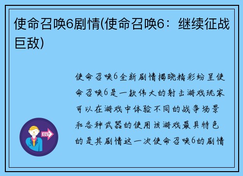 使命召唤6剧情(使命召唤6：继续征战巨敌)