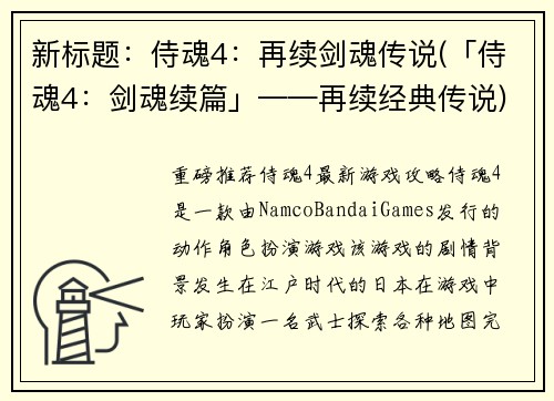 新标题：侍魂4：再续剑魂传说(「侍魂4：剑魂续篇」——再续经典传说)