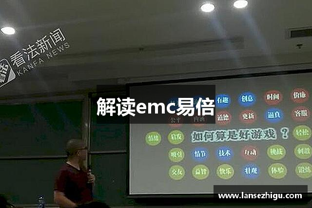 解读emc易倍